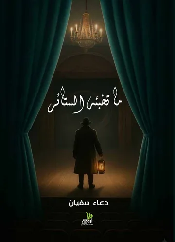 غلاف ما تخبئه الستائر
